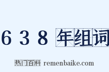 638年组词是什么意思的图片